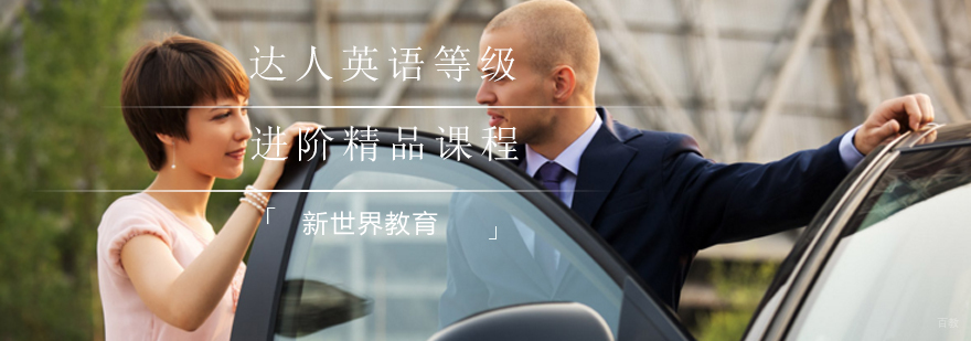 达人英语等级进阶精品课程