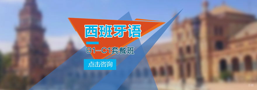 西语B1-C1套餐班