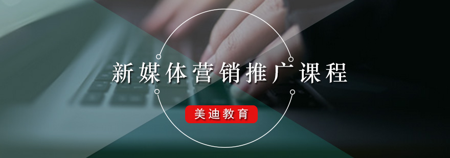 广州新媒体营销推广课程