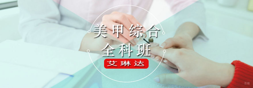 美甲综合全科班