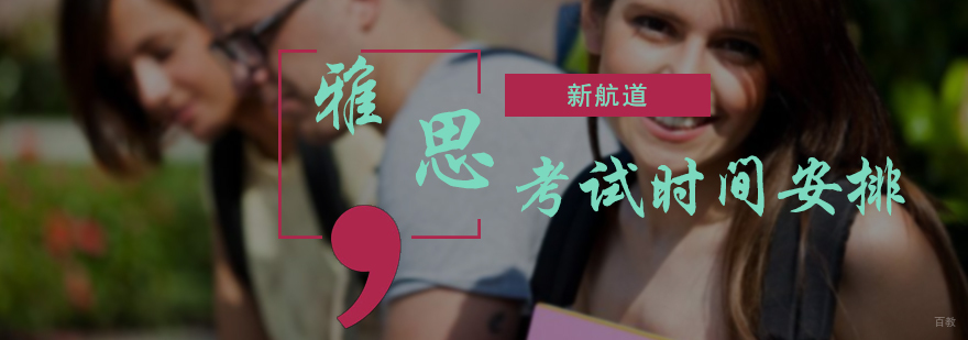 雅思考试时间安排
