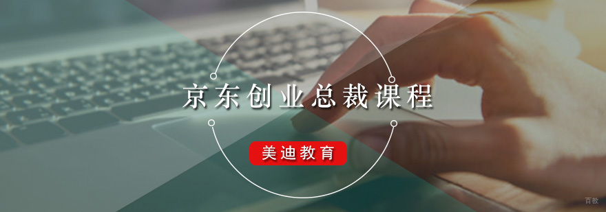 京东创业总裁培训课程