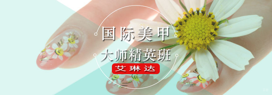 国际美甲大师精英班