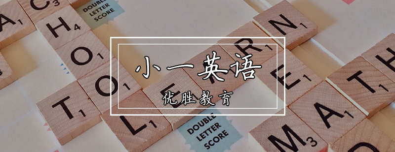 小一英語輔導(dǎo)課程