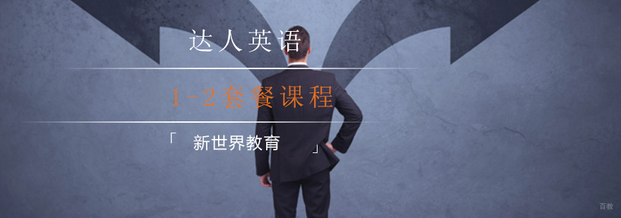达人英语1-2套餐课程