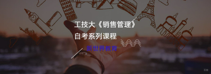 工技大《销售管理》自考系列课程