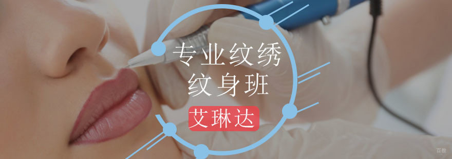 专业纹绣纹身班