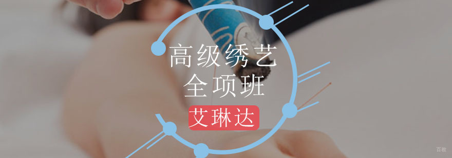 高级绣艺全项班
