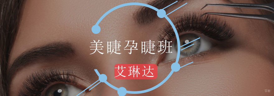 美睫孕睫班