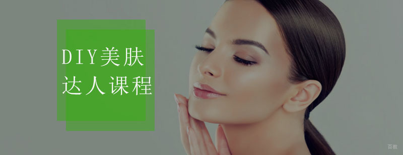 DIY美肤达人课程