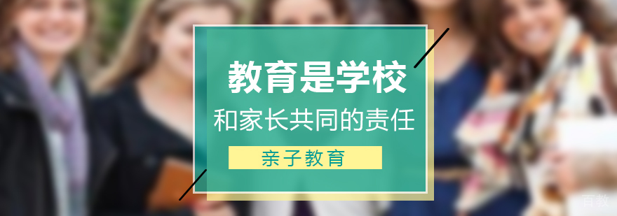 教育是学校和家长共同的责任