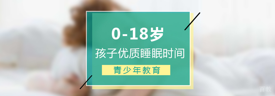 孩子优质睡眠时间表