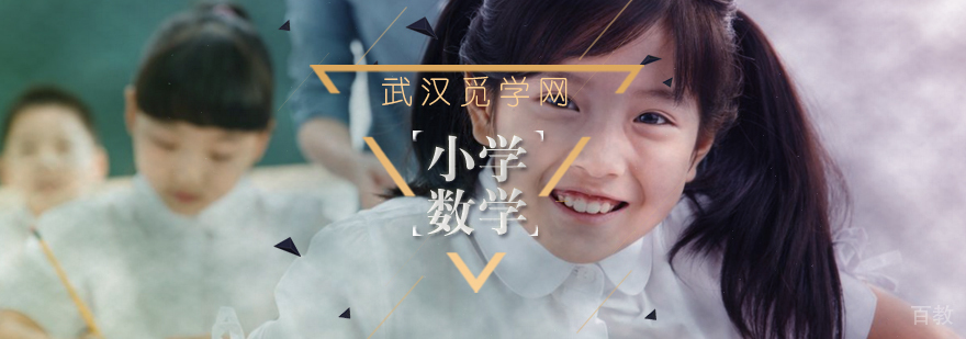 小学数学怎么辅导