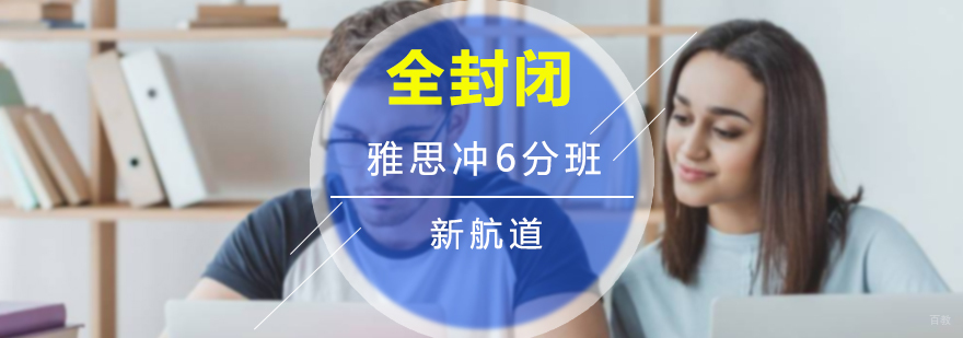 全封闭雅思冲6分班