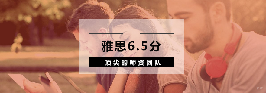 杭州雅思6.5分培训-雅思6.5分「在线咨询」-杭州环球雅思 雅思6.5分小班