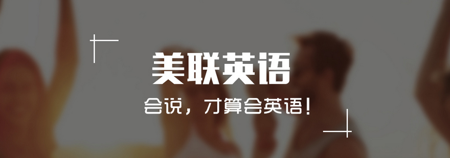 北京美联英语简介