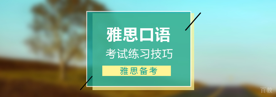 雅思口语练习技巧