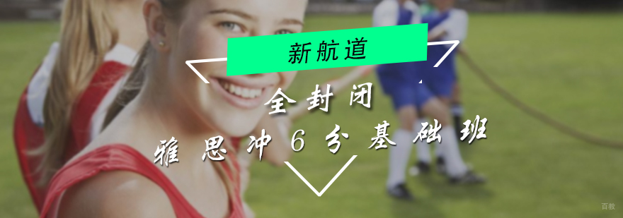 全封闭雅思冲6分基础班