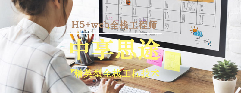 青岛中享思途-H5+web全栈工程师课程