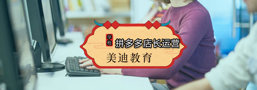 美迪拼多多店长运营课程