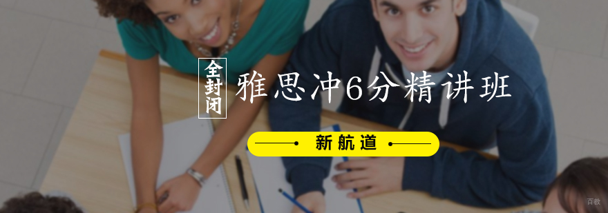 全封闭雅思冲6分精讲班