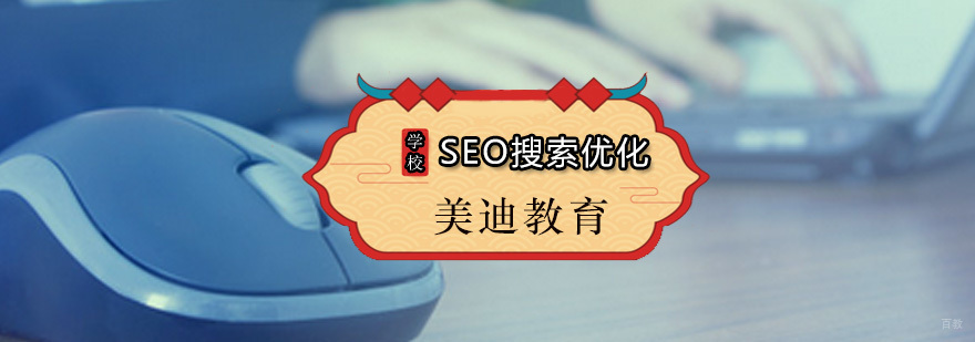 美迪SEO搜索优化课程