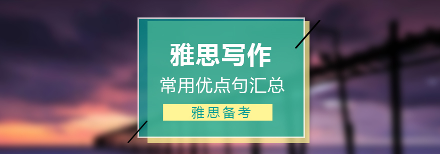 雅思寫作技巧常用優點句型匯總