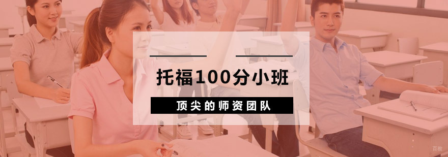 杭州托福100分培训小班-托福100分「报名入口」 托福100分小班