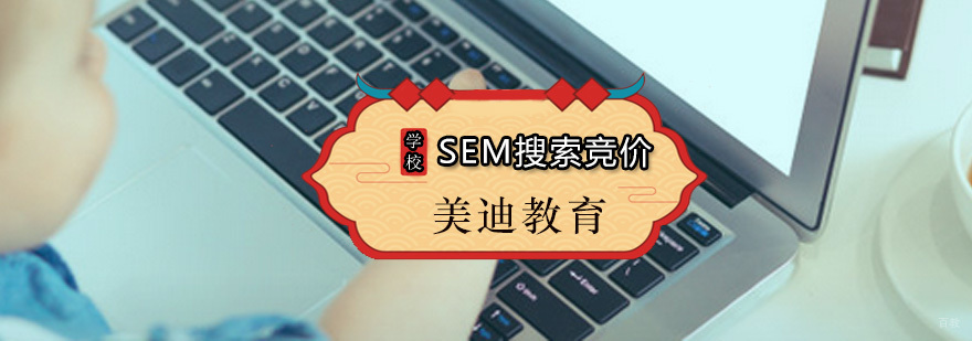 美迪SEM搜索竞价课程