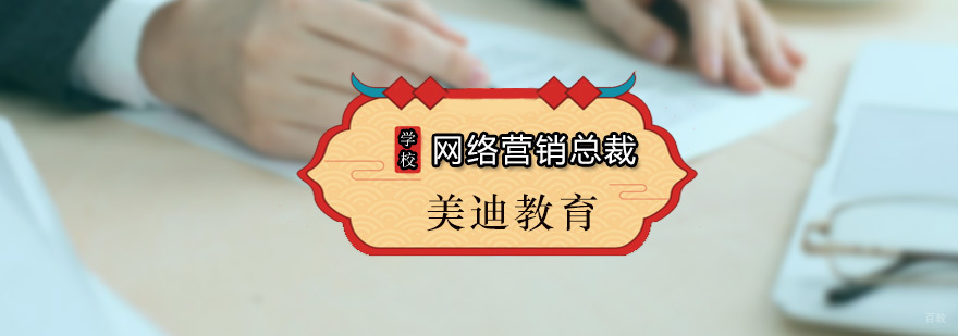 美迪网络营销总裁课程