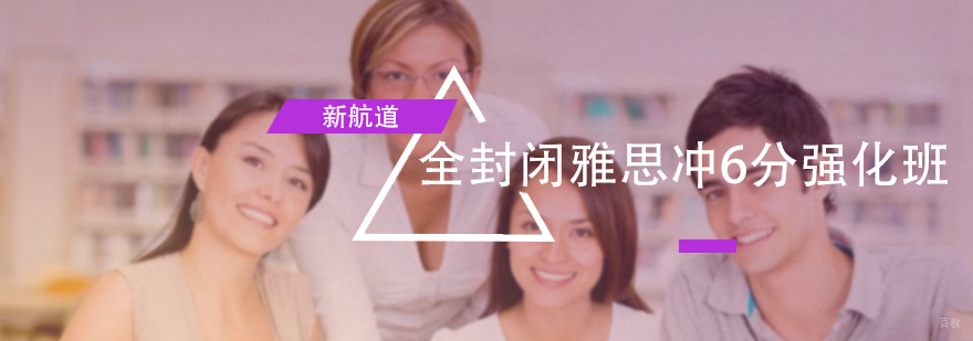 全封闭雅思冲6分强化班