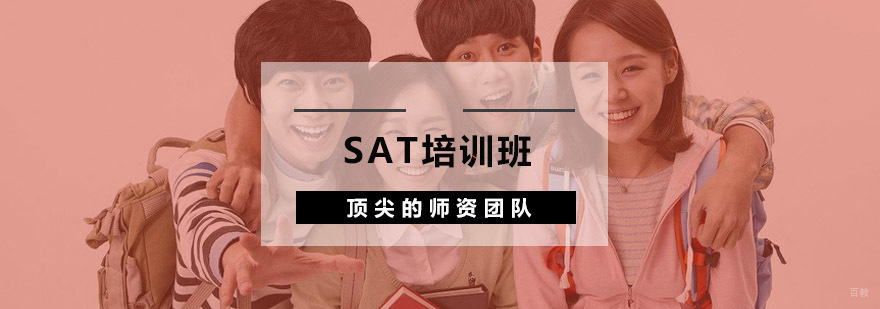 SAT培训班