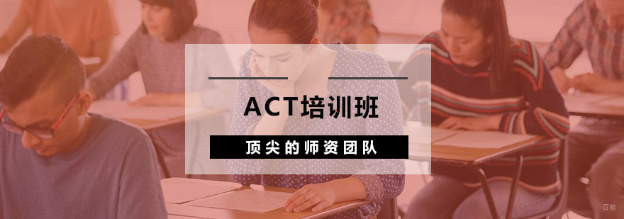 杭州ACT培训班-专业ACT培训学校-杭州环球雅思雅思课程 ACT培训班