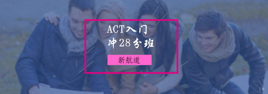ACT入门冲28分班