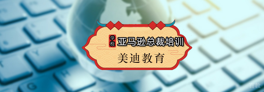 亚马逊总裁培训课程