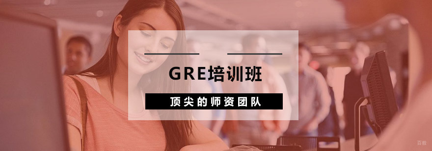 GRE培训班