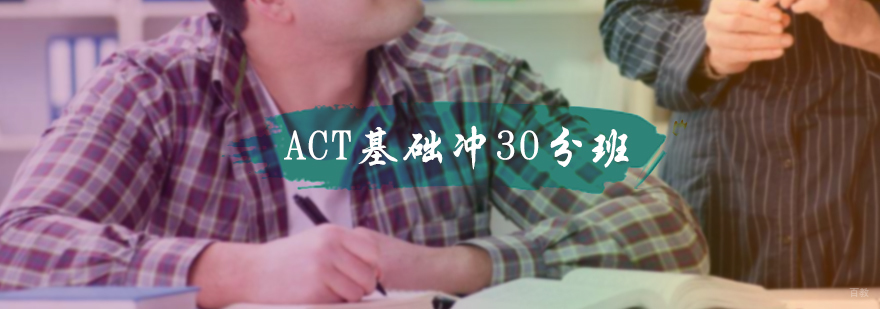 ACT基础冲30分班