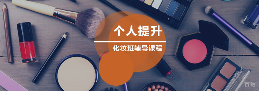 个人提升化妆班