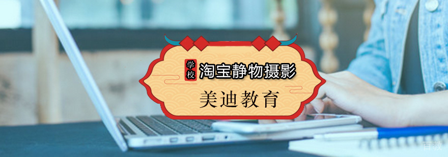 美迪淘宝静物摄影课程