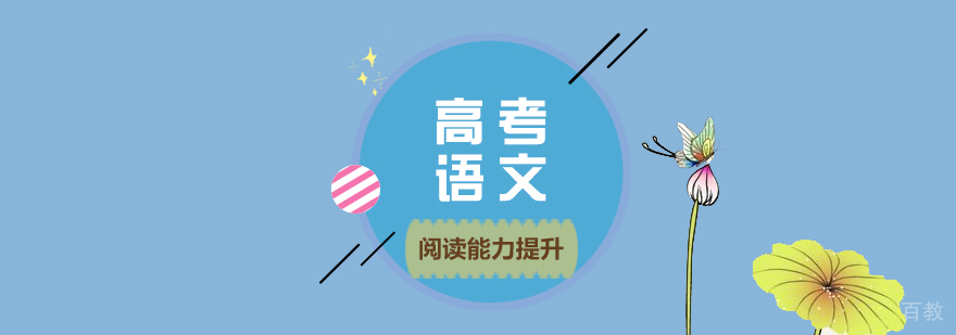 高考现代文阅读能力提升