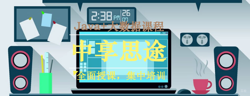 Java+大数据实战课程