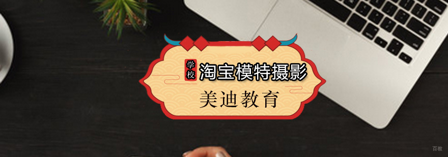 美迪淘宝模特摄影课程