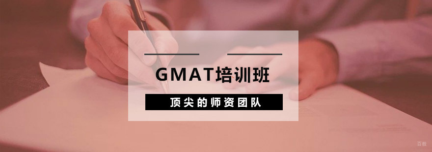 GMAT培训班