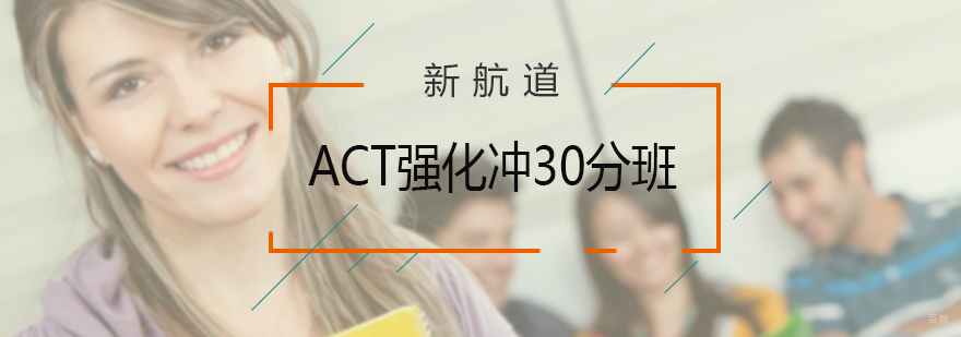 ACT强化冲30分班