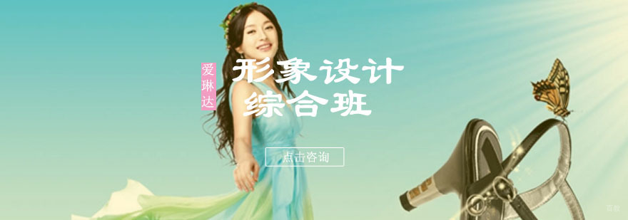 形象设计综合班