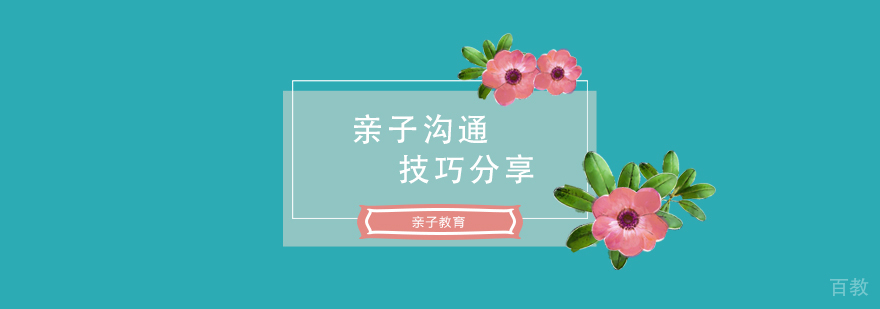 亲子沟通技巧分享