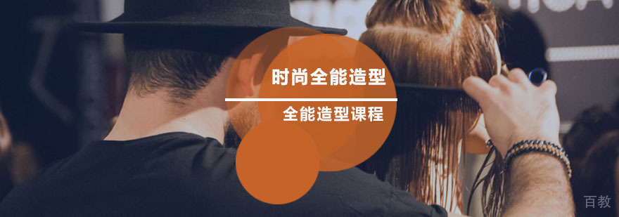 时尚全能造型班