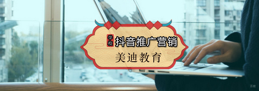 美迪抖音推广营销课程