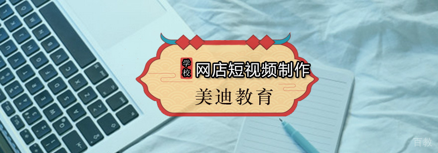 美迪网店短视频制作课程