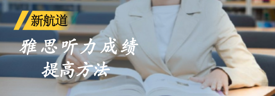 提高雅思听力成绩方法